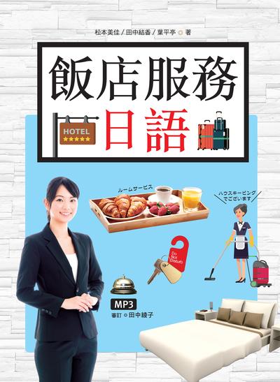 飯店服務日語 [有聲書] 出版公司:寂天文化 作者:松本美佳、田中結香、葉平亭 類型:語言學習-日文學習 有聲書(含PDF電子書) 繁體中文版