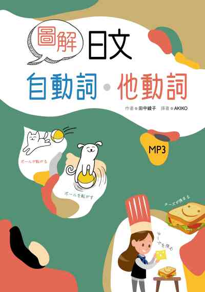 圖解日文自動詞.他動詞 [有聲書] 出版公司:寂天文化 作者:田中綾子 類型:語言學習-日文學習 有聲書(含PDF電子書) 繁體中文版