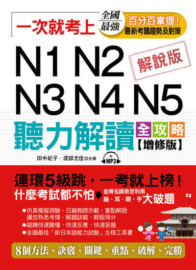 一次就考上 [有聲書]:N1 N2 N3 N4 N5聽力解讀全攻略 出版公司:布可屋文化, 六六八企業出版易可數位行銷總代理 作者:田中紀子、渡部尤佳合 類型:語言學習-日文學習 有聲書(含PDF電子書) 繁體中文版