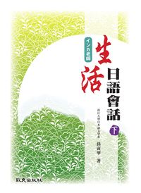 生活日語會話 [有聲書]. 下 出版公司:致良 作者:孫寅華 類型:語言學習-日文學習 有聲書(含PDF電子書) 繁體中文版