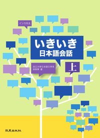 日本語會話 [有聲書]. 上, 出版公司:致良 作者:孫寅華 類型:語言學習-日文學習 有聲書(含PDF電子書) 繁體中文版