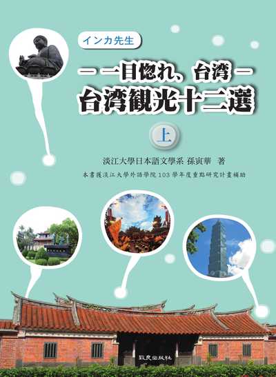 一目惚、台灣 [有聲書]:台光十二選. 上 出版公司:致良 作者:孫寅華 類型:語言學習-日文學習 有聲書(含PDF電子書) 繁體中文版