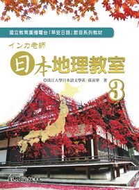 日本地理教室 [有聲書]. 3 出版公司:致良 作者:致良日語工室 類型:語言學習-日文學習 有聲書(含PDF電子書) 繁體中文版