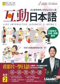 互動日本語 [有聲書]. 基礎 2 出版公司:希伯崙 作者:佐藤生、何欣俞、楊 類型:語言學習-日文學習 有聲書(含PDF電子書) 繁體中文版