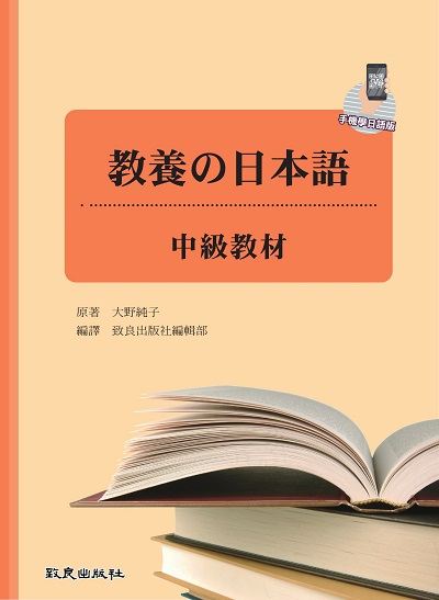 教養的日本語: 中級教材[有聲書] 出版公司:致良出版社 作者:大野純子 類型:語言學習-日文學習 有聲書(含PDF電子書) 繁體中文版