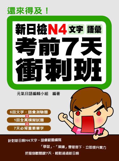 還來得及!新日檢N4文字‧語彙考前7天衝刺班 出版公司:瑞蘭國際 作者:元氣日語編輯小組 類型:語言學習-日語檢定 PDF電子書 繁體中文版