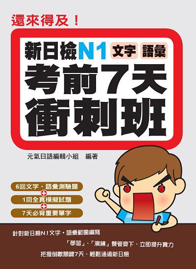 還來得及!新日檢N1文字‧語彙考前7天衝刺班 出版公司:瑞蘭國際 作者:元氣日語編輯小組 類型:語言學習-日語檢定 PDF電子書 繁體中文版