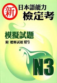 新日本語能力檢定考N3模擬試題 [有聲書] 出版公司:豪風發行創智文化總經銷 作者:和風編輯部集 類型:語言學習-日語檢定 有聲書(含PDF電子書) 繁體中文版