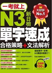 一考就上 [有聲書]:N3單字速成 出版公司:哈福企業 作者:哈福日檢團隊合 類型:語言學習-日語檢定 有聲書(含PDF電子書) 繁體中文版