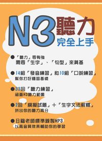 N3聽力.完全上手 [有聲書] 出版公司:豪風發行創智文化總經銷 作者:張紅濤、阿倍麻里 類型:語言學習-日語檢定 有聲書(含PDF電子書) 繁體中文版