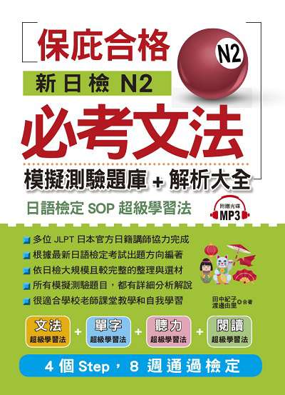 新日檢N2必考文法 [有聲書]:模擬測驗題庫+解析大全 出版公司:布可屋文化, 六六八企業出版易可數位行銷總代理 作者:田中紀子、渡邊由里合 類型:語言學習-日語檢定 有聲書(含PDF電子書) 繁體中文版