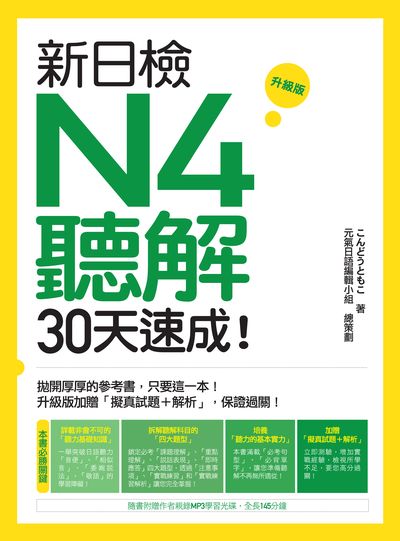 新日檢N4聽解30天速成!升級版(附MP3)[有聲書] 出版公司:瑞蘭國際 類型:語言學習-日語檢定 有聲書(含PDF電子書) 繁體中文版