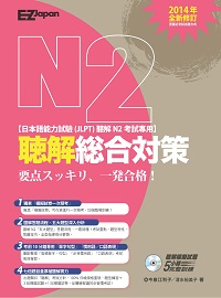日檢N2聽解總合對策 [有聲書]:要、一個合格! 出版公司:日月文化出版聯合發行總經銷 作者:今泉江利子、清水裕美子 類型:語言學習-日語檢定 有聲書(含PDF電子書) 繁體中文版