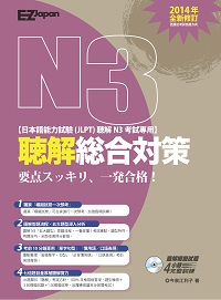 日檢N3聽解總合對策 [有聲書]:要、一個合格! 出版公司:日月文化出版聯合發行總經銷 作者:今泉江利子 類型:語言學習-日語檢定 有聲書(含PDF電子書) 繁體中文版