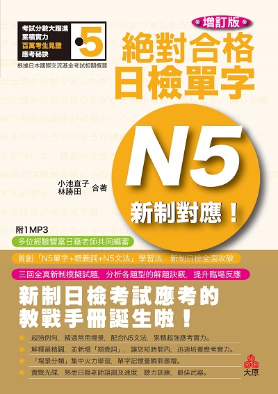 新制對應絕對合格!日檢單字 N5(增訂版)[有聲書] 出版公司:大原文化 作者:小池直子、林勝田 類型:語言學習-日語檢定 EPUB電子書 繁體中文版