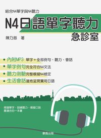 N4日語單字聽力急診室 [有聲書] 出版公司:豪風發行創智文化總經銷 作者:陳乃慈 類型:語言學習-日語檢定 有聲書(含PDF電子書) 繁體中文版