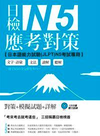 日檢N5應考對策 [有聲書] 出版公司:日月文化 作者:中國化大學日本語學系、中國化大學推廣部、蔡豐琪合 類型:語言學習-日語檢定 有聲書(含PDF電子書) 繁體中文版