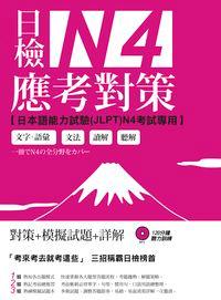 日檢N4應考對策 [有聲書] 出版公司:日月文化 作者:中國化大學日本語學系、中國化大學推廣部、蔡豐琪合 類型:語言學習-日語檢定 有聲書(含PDF電子書) 繁體中文版