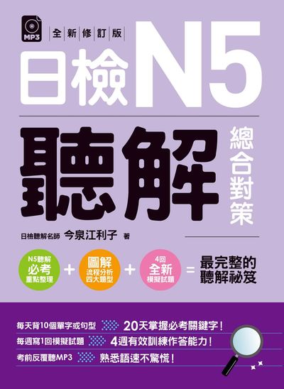 日檢N5聽解總合對策 [有聲書] 出版公司:日月文化出版聯合發行總經銷 作者:今泉江利子 類型:語言學習-日語檢定 有聲書(含PDF電子書) 繁體中文版