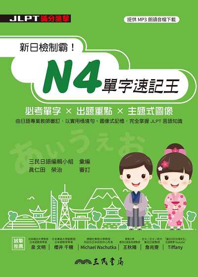 新日檢制霸!N4單字速記王[有聲書] 出版公司:弘雅三民圖書 作者:三民日語編輯小組 類型:語言學習-日語檢定 有聲書(含PDF電子書) 繁體中文版