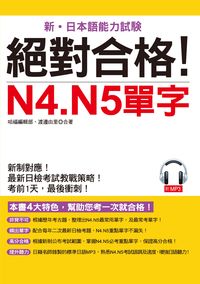 絕對合格!N4. N5單字 [有聲書] 出版公司:哈福企業 作者:哈福編輯部 類型:語言學習-日語檢定 有聲書(含PDF電子書) 繁體中文版