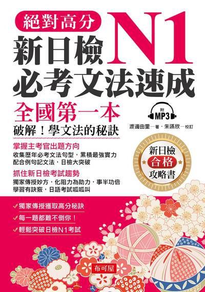 絕對高分新日檢N1必考文法速成 [有聲書]:全國第一本 出版公司:布可屋文化出版易可數位行銷總代理 作者:渡邊由里 類型:語言學習-日語檢定 有聲書(含PDF電子書) 繁體中文版