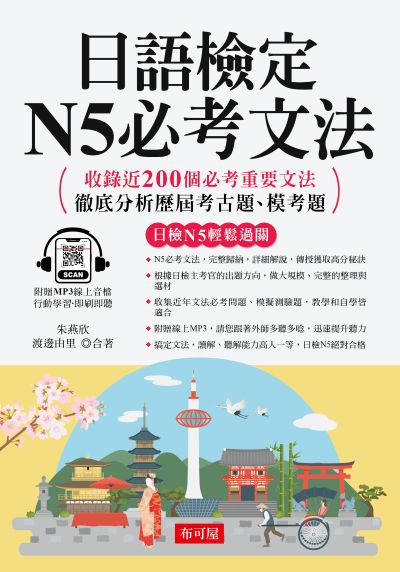 日語檢定N5必考文法 [有聲書]:搞定文法，日檢合格沒問題 出版公司:六六八/布可屋 作者:朱燕欣、渡邊由里 類型:語言學習-日語檢定 有聲書(含PDF電子書) 繁體中文版