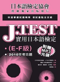 J.TEST實用日本語檢定. E-F級, 2010年考古題 出版公司:實踐大學推廣教育部 作者:日本語檢定協會、J.TEST事務局 類型:語言學習-日語檢定 PDF電子書 繁體中文版