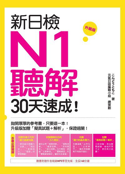 新日檢N1聽解30天速成!升級版(附MP3)[有聲書] 出版公司:瑞蘭國際 類型:語言學習-日語檢定 有聲書(含PDF電子書) 繁體中文版