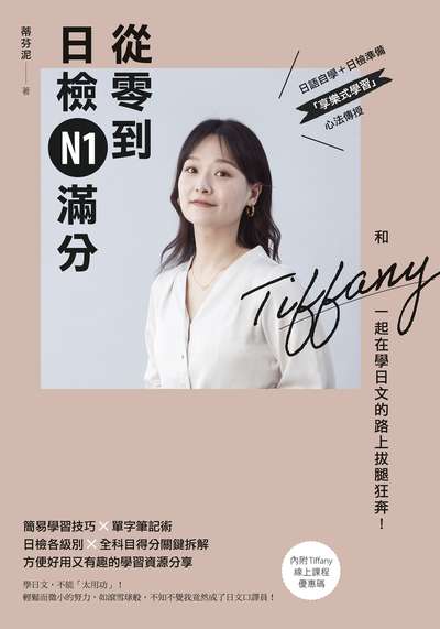 從零到日檢N1滿分:和Tiffany一起在學日文的路上拔腿狂奔! 出版公司:日月文化出版 作者:蒂芬泥 類型:語言學習-日語檢定 PDF電子書 繁體中文版