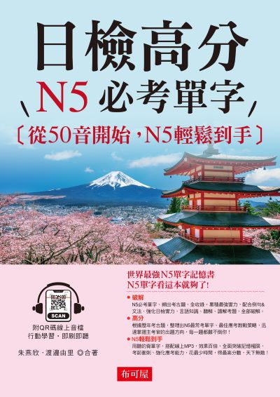日檢高分，N5必考單字(QR-Code版) [有聲書] 出版公司:六六八/布可屋 作者:朱燕欣、渡邊由里合 類型:語言學習-日語檢定 有聲書(含PDF電子書) 繁體中文版
