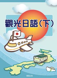 觀光日語 [有聲書]. 下 出版公司:豪風 作者:陳美玲 類型:語言學習-日語檢定 有聲書(含PDF電子書) 繁體中文版