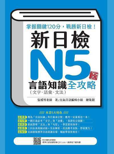 新日檢N5言語知識(文字‧語彙‧文法)全攻略新版(隨書附日籍名師親錄標準日語朗讀音檔QR Code)[有聲書] 出版公司:瑞蘭國際 作者:張暖彗 類型:語言學習-日語檢定 有聲書(含PDF電子書) 繁體中文版