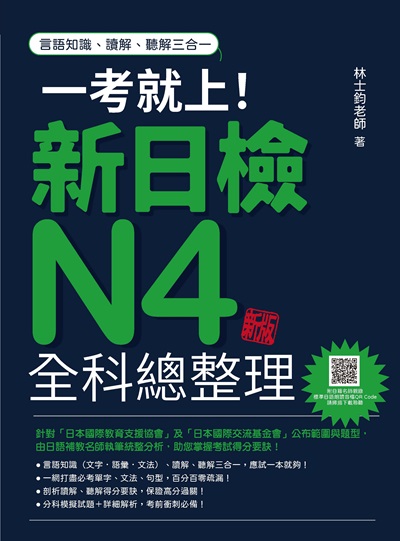 一考就上!新日檢N4全科總整理新版(隨書附日籍名師親錄標準日語朗讀音檔QR Code)[有聲書] 出版公司:瑞蘭國際 作者:林士鈞 類型:語言學習-日語檢定 有聲書(含PDF電子書) 繁體中文版