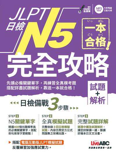 一本合格!JLPT日檢N5完全攻略 [有聲書]:試題+解析 出版公司:希伯崙 作者:中野啟介、蔡嘉琪、百瀨英樹 類型:語言學習-日語檢定 有聲書(含PDF電子書) 繁體中文版
