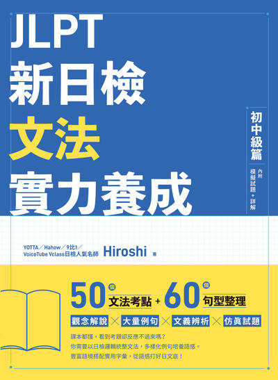 JLPT新日檢文法實力養成. 初中級篇 出版公司:日月文化 作者:Hiroshi(林展弘) 類型:語言學習-日語檢定 PDF電子書 繁體中文版