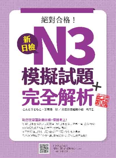 新日檢N3模擬試題＋完全解析新版(隨書附日籍名師親錄標準日語聽解試題音檔QR Code)[有聲書] 出版公司:瑞蘭國際 、王愿琦 類型:語言學習-日語檢定 有聲書(含PDF電子書) 繁體中文版