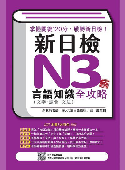 新日檢N3言語知識(文字‧語彙‧文法)全攻略新版(隨書附日籍名師親錄標準日語朗讀音檔QR Code)[有聲書] 出版公司:瑞蘭國際 作者:余秋菊 類型:語言學習-日語檢定 有聲書(含PDF電子書) 繁體中文版