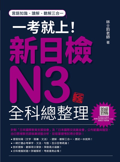 一考就上!新日檢N3全科總整理新版(隨書附日籍名師親錄標準日語朗讀音檔QR Code)[有聲書] 出版公司:瑞蘭國際 作者:林士鈞 類型:語言學習-日語檢定 有聲書(含PDF電子書) 繁體中文版