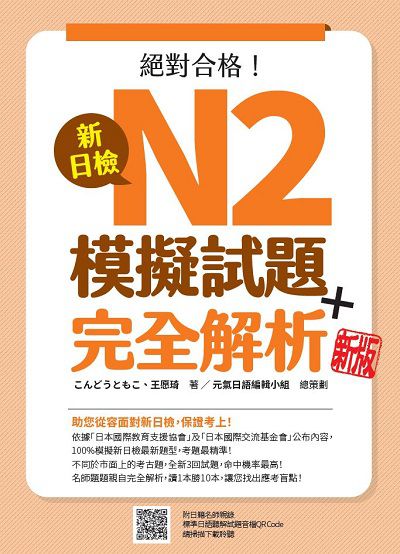 新日檢N2模擬試題＋完全解析新版(隨書附日籍名師親錄標準日語聽解試題音檔QR Code)[有聲書] 出版公司:瑞蘭國際 、王愿琦 類型:語言學習-日語檢定 有聲書(含PDF電子書) 繁體中文版