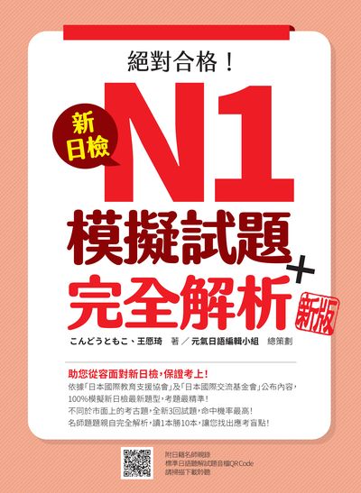 新日檢N1模擬試題＋完全解析新版(隨書附日籍名師親錄標準日語聽解試題音檔QR Code)[有聲書] 出版公司:瑞蘭國際 、王愿琦 類型:語言學習-日語檢定 有聲書(含PDF電子書) 繁體中文版