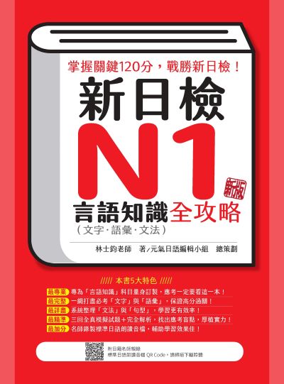 新日檢N1言語知識(文字‧語彙‧文法)全攻略新版(隨書附日籍名師親錄標準日語朗讀音檔QR Code)[有聲書] 出版公司:瑞蘭國際 作者:林士鈞 類型:語言學習-日語檢定 有聲書(含PDF電子書) 繁體中文版