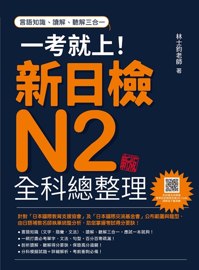 一考就上!新日檢N2全科總整理新版(隨書附日籍名師親錄標準日語朗讀音檔QR Code)[有聲書] 出版公司:瑞蘭國際 作者:林士鈞 類型:語言學習-日語檢定 有聲書(含PDF電子書) 繁體中文版