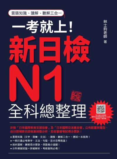 一考就上!新日檢N1全科總整理新版(隨書附日籍名師親錄標準日語朗讀音檔QR Code)[有聲書] 出版公司:瑞蘭國際 作者:林士鈞 類型:語言學習-日語檢定 有聲書(含PDF電子書) 繁體中文版