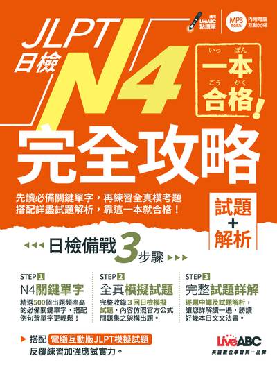 一本合格!JLPT日檢N4完全攻略 [有聲書]:試題+解析 出版公司:希伯崙 作者:中野啟介、蔡嘉琪、百瀨英樹 類型:語言學習-日語檢定 有聲書(含PDF電子書) 繁體中文版