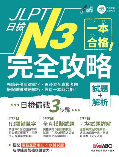 一本合格!JLPT日檢完全攻略N3 [有聲書]:試題+解析 出版公司:希伯崙 作者:藻外語大學日系教師群、蔡嘉琪 類型:語言學習-日語檢定 有聲書(含PDF電子書) 繁體中文版