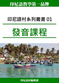 印尼語村系列叢書. 01, 發音課程 出版公司:印尼語村 作者:印尼語村編輯部 類型:語言學習-其他語言 PDF電子書 繁體中文版