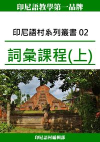 印尼語村系列叢書. 02, 詞彙課程(上) 出版公司:印尼語村 作者:印尼語村編輯部 類型:語言學習-其他語言 PDF電子書 繁體中文版