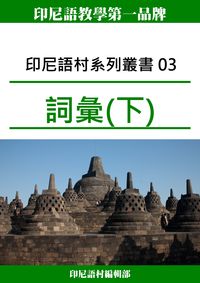印尼語村系列叢書. 03, 詞彙(下) 出版公司:印尼語村 作者:印尼語村編輯部 類型:語言學習-其他語言 PDF電子書 繁體中文版