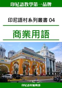 印尼語村系列叢書. 04, 商業用語 出版公司:印尼語村 作者:印尼語村編輯部 類型:語言學習-其他語言 PDF電子書 繁體中文版